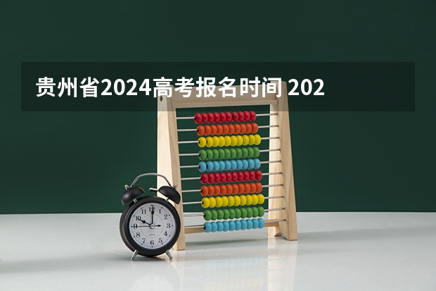 贵州省2024高考报名时间 2024贵州高考政策