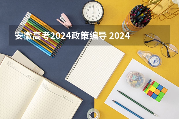 安徽高考2024政策编导 2024艺考改革