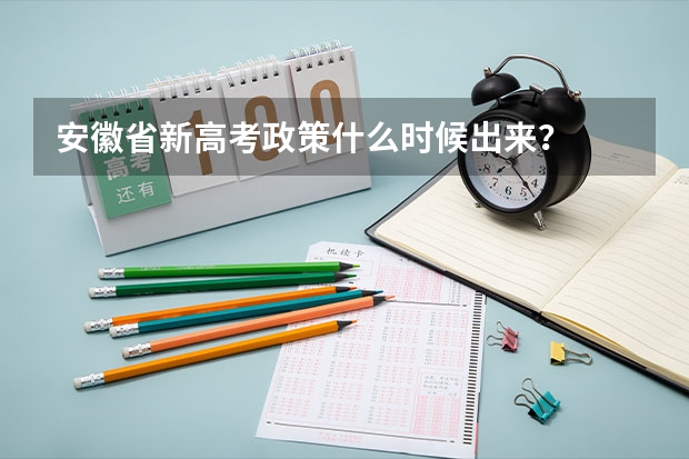 安徽省新高考政策什么时候出来？