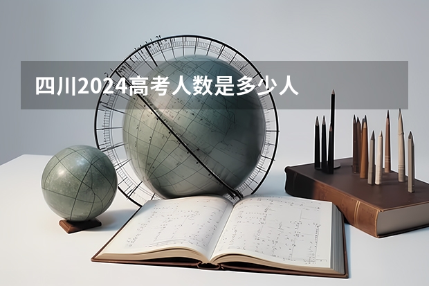 四川2024高考人数是多少人