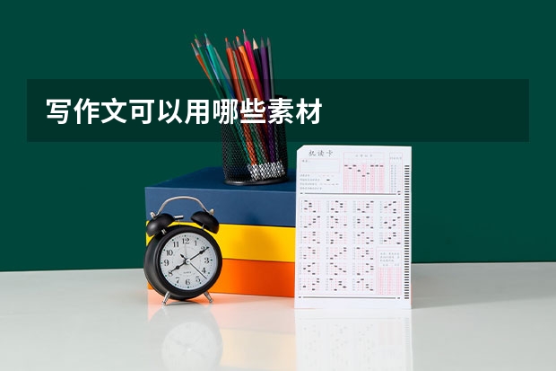 写作文可以用哪些素材