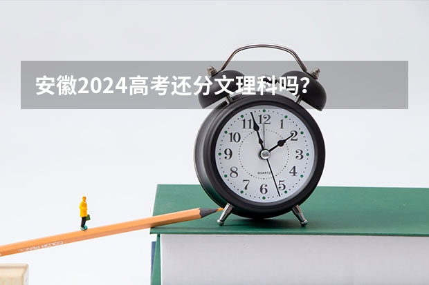安徽2024高考还分文理科吗？