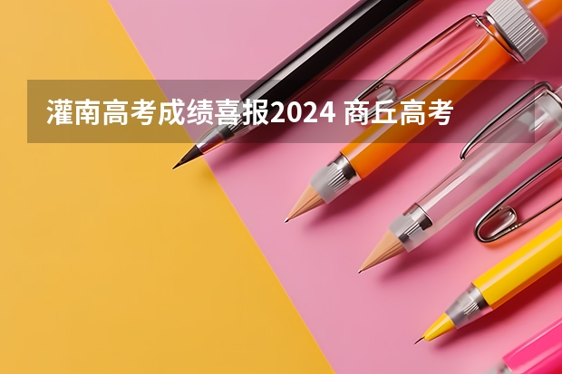 灌南高考成绩喜报2024 商丘高考时间2023年时间表图片