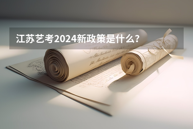 江苏艺考2024新政策是什么？