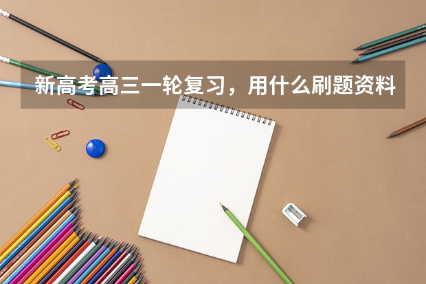 新高考高三一轮复习，用什么刷题资料好，尤其是数学与生物？