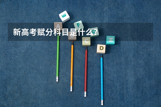 新高考赋分科目是什么？