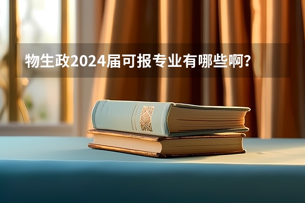 物生政2024届可报专业有哪些啊？