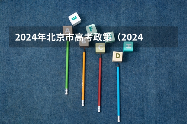 2024年北京市高考政策（2024年高考政策最新规定）