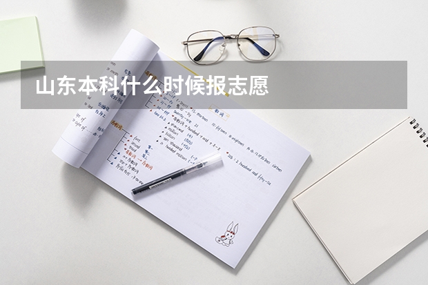 山东本科什么时候报志愿