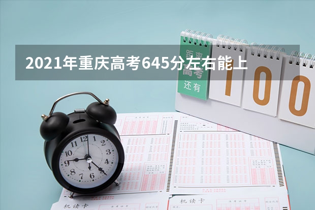 2021年重庆高考645分左右能上什么样的大学