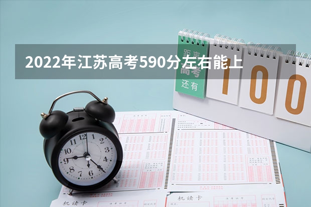 2022年江苏高考590分左右能上什么样的大学