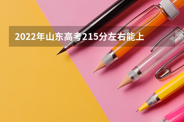 2022年山东高考215分左右能上什么样的大学