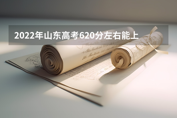 2022年山东高考620分左右能上什么样的大学