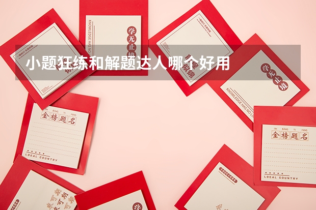 小题狂练和解题达人哪个好用