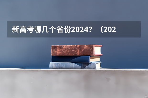 新高考哪几个省份2024？（2024高考复读生政策？）