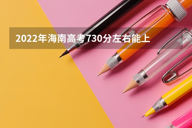 2022年海南高考730分左右能上什么样的大学