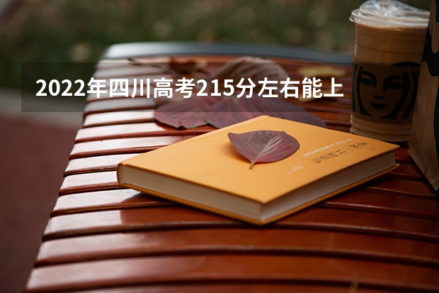 2022年四川高考215分左右能上什么样的大学